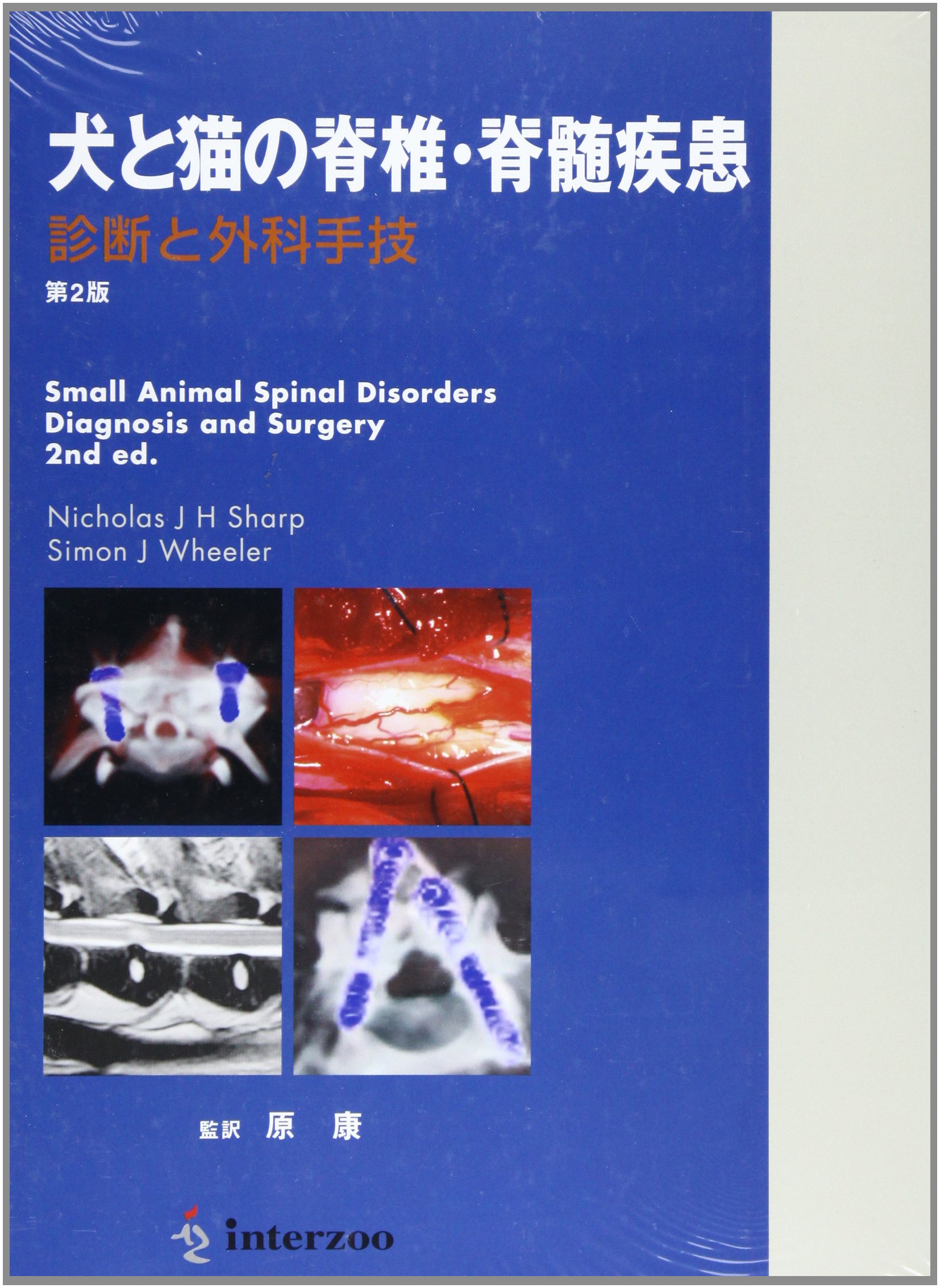 Amazon.co.jp: 第2版 犬と猫の脊椎・脊髄疾患 診断と外科手技